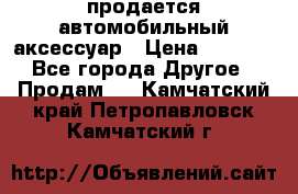 продается автомобильный аксессуар › Цена ­ 3 000 - Все города Другое » Продам   . Камчатский край,Петропавловск-Камчатский г.